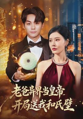 老爸異界當(dāng)皇帝，開局送我和氏璧(全集)