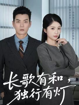 長歌有和，獨行有燈(全集)