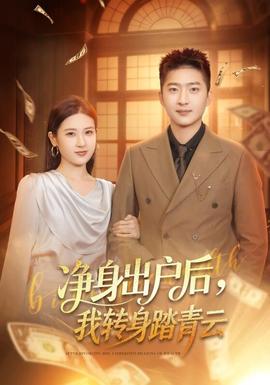 凈身出戶后，我轉(zhuǎn)身踏青云(全集)