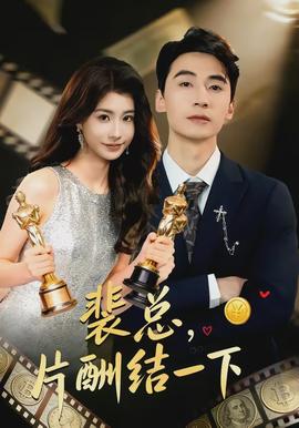 裴總，片酬結(jié)一下(全集)