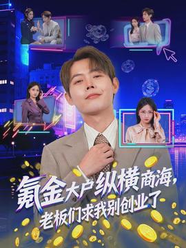 氪金大戶縱橫商海，老板們求我別創(chuàng)業(yè)了(全集)