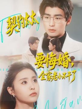 契約太太要悔婚，全家老小不干了(全集)