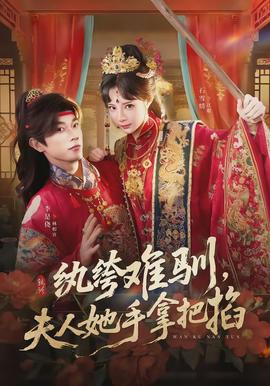 紈绔難馴，夫人她手拿把掐(全集)