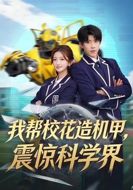 我?guī)托；ㄔ鞕C甲，震驚科學界(全集)