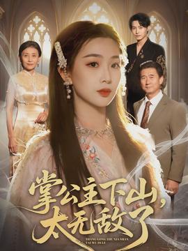 掌公主下山，太無敵了(全集)