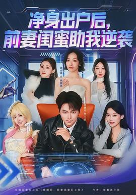 凈身出戶后，前妻閨蜜助我逆襲(全集)