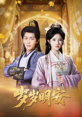 歲歲明安(全集)