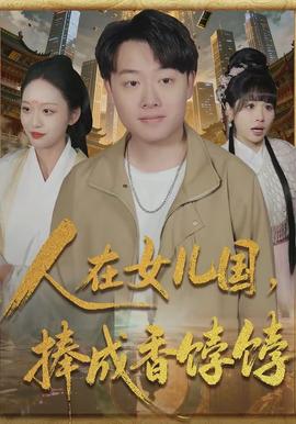 人在女兒國，捧成香餑餑(全集)