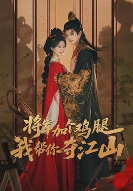 將軍加個雞腿，我?guī)湍銑Z江山(全集)