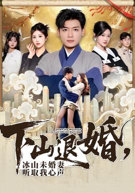 下山退婚，冰山未婚妻聽(tīng)取我心聲(全集)