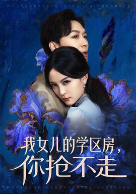 我女兒的學區(qū)房，你搶不走(全集)