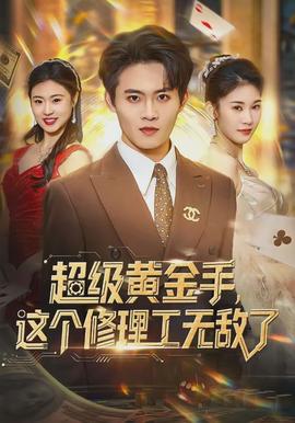 超級(jí)黃金手，這個(gè)修理工無敵了(全集)