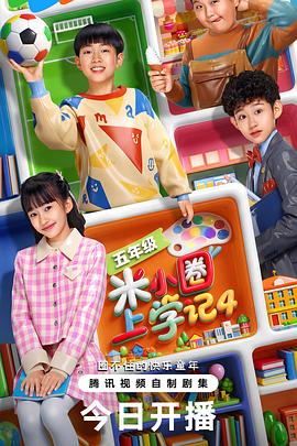 米小圈上學(xué)記4(全集)