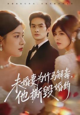 未婚妻為竹馬解毒，他撕毀婚約(全集)
