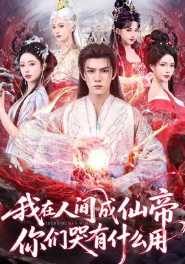 我在人間成仙帝，你們哭有什么用(全集)