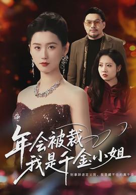 年會被裁，我是千金小姐(全集)
