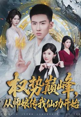 權(quán)勢巔峰，從師娘傳我仙功開始(全集)