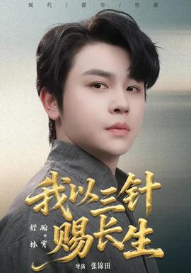 我以三針賜長生(全集)