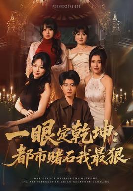 一眼定乾坤：都市賭石我最狠(全集)