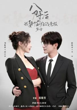 分手后，我娶了前任的老板第二季(全集)