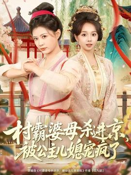 村霸婆母殺進(jìn)京，被公主兒媳寵瘋了(全集)