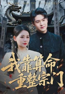 我靠算命，重整宗門(全集)