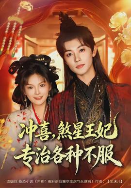 沖喜，煞星王妃專治各種不服(全集)