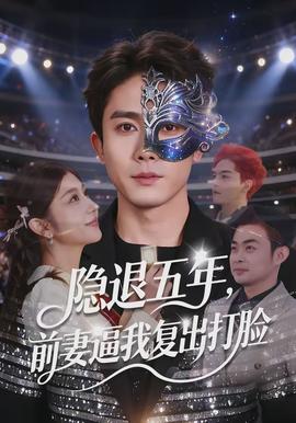 隱退五年，前妻逼我復(fù)出打臉(全集)