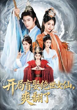 開(kāi)局盲娶絕世女仙，爽翻了(全集)