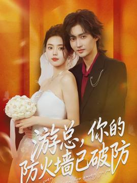 游總，你的防火墻已破防(全集)