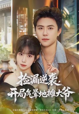 撿漏逆襲，開局氣暈地?cái)偞鬆?全集)