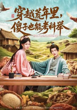 穿越荒年里，傻子也能考科舉(全集)