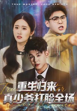 重生歸來，真少爺打臉全場(全集)