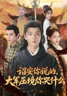 詔安你說的，大軍壓境你哭什么(全集)