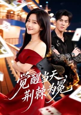 覺醒當天，荊棘為冕(全集)