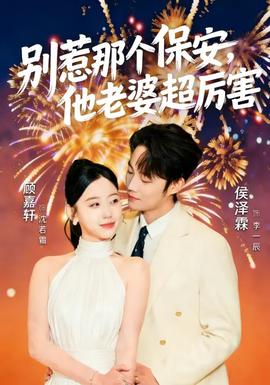 別惹那個(gè)保安，他老婆超厲害(全集)