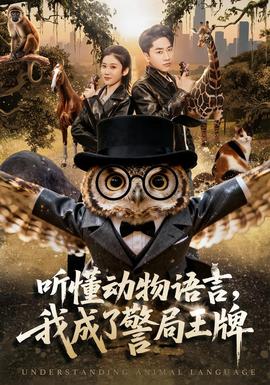 聽懂動物語言，我成了警局王牌(全集)