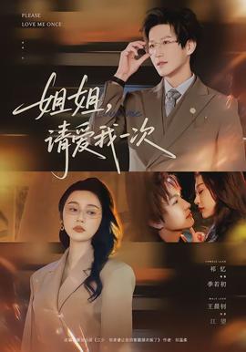 姐姐，請愛我一次(全集)