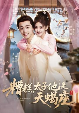 糟糕，太子他是天蝎座(全集)