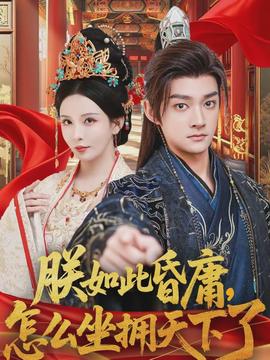 朕如此昏庸，怎么坐擁天下了(全集)