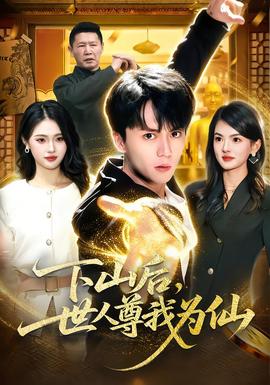 下山后，世人尊我為仙(全集)