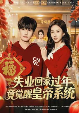 失業(yè)回家過年，竟覺醒皇帝系統(tǒng)(全集)