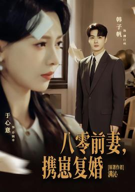 八零前夫，攜崽復(fù)婚(全集)