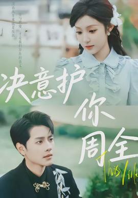 決意護(hù)你周全(全集)