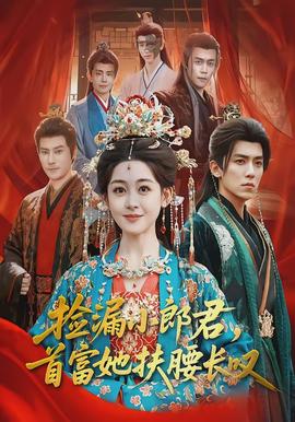 撿漏小郎君，首富她扶腰長嘆(全集)