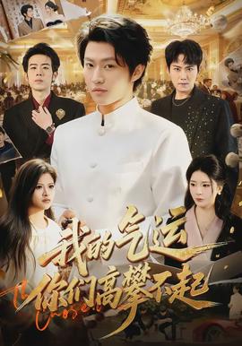 我的氣運，你們高攀不起(全集)