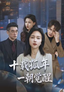 十載孤年，一朝覺(jué)醒(全集)