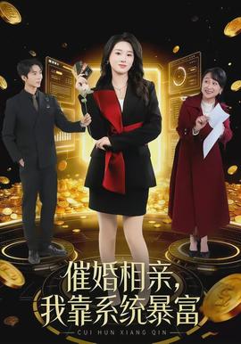 催婚相親，我靠系統(tǒng)暴富(全集)