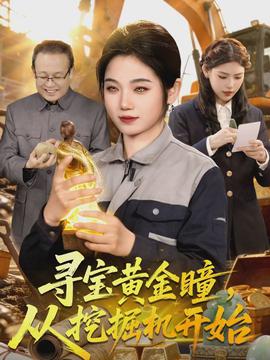 尋寶黃金瞳，從挖掘機開始(全集)