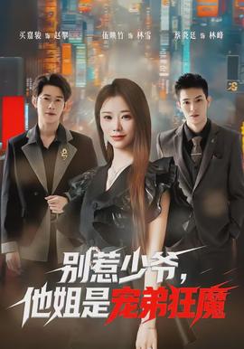 別惹少爺，他姐是寵弟狂魔(全集)